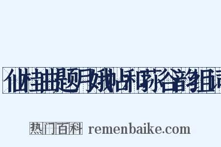 仙桂曲题月娥帖和荪谷韵组词是什么意思的图片